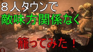 【COD BO2】タウンで８人で籠ったらすさまじいことになった