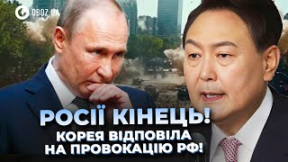 Путін ДОГРАВСЯ! Відповідь ПІВДЕННОЇ КОРЕЇ на ЗАКОЛОТ РОСІЇ  | OBOZ.UA