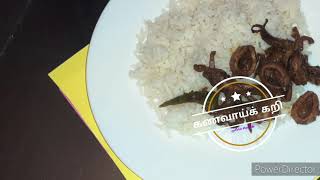 kanavai curry/ கணவாய்க்கறி/Squid recipe/