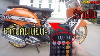 รีวิวฟีโน่ส้ม ลูกโต เสียงลั่นๆ ท่อทรงเดิมโอเพชร งบ 40,000 บาท แต่งยุคเก่า | รถน้ำดันโลล้านนาคันที่ 5