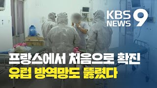 유럽도 뚫렸다…‘우한 폐렴’ 전 세계로 확산세 / KBS뉴스(News)