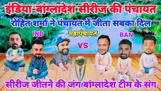 Cricket comedy 😀 | ind vs ban | Rohit Sharma Virat Kohli kl Rahul funny video | funny yaari star