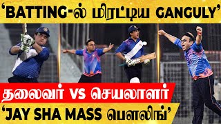 Jay Shah -விடம் போராடி தோற்ற Ganguly! Bowling -ல் பட்டைய கிளப்பிய Shah!1ரன் வித்தியாசத்தில் வெற்றி..