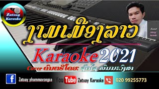 ງາມເມືອງລາວ ຄາລາໂອເກະ karaoke