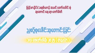 ညစဉ်စုပေါင်းဆုတောင်းခြင်း - ၁၇၊ ဖေဖော်ဝါရီ၊ ၂၀၂၅ (တနင်္လာနေ့)