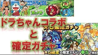 【モンスト】ドラえもんコラボと星5確定ガチャ【ゆっくり実況】