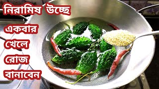 উচ্ছে/করলার নতুন স্বাদের নিরামিষ রেসিপি/Niramish Ucche Recipe Bengali/Karela Ki Sabji.