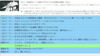 【初見歓迎】ガンダム雑談\u0026考察枠