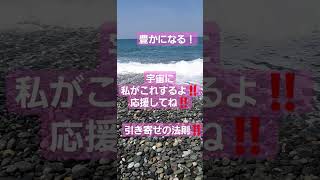 【引き寄せの法則】私は幸せになる！私がこれをするよ！応援してね！と投げる#潜在意識#宇宙 #引き寄せの法則 #豊かになる