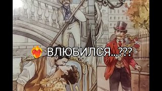 💐Вау !! Соскучился..!?? ЛЮБИТ❤️‍🔥? Что же Он ЧУВСТВУЕТ к ТЕБЕ🌹!? Чего ХОЧЕТ !? Гадание онлайн, таро