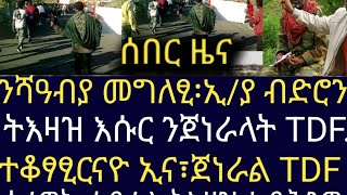 #ሰበር_ዜና