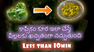 Easy Capsicum Kura Recipe In Telugu | Capsicum Senagapindi Vepudu | Capsicum Fry with Besan