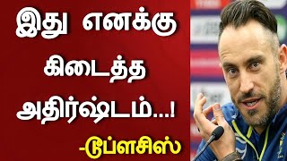 இது எனக்கு கிடைத்த அதிர்ஷ்டம்..! வெளிப்படையாக பேசிய டூப்ளசிஸ் | faf du plessis opens about dhoni