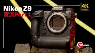 【攝影跌貨王】Z無反王者 Nikon Z9實測 ｜ Part 1