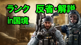 【R6S】ランクマ国境～反省・解説【ヨットキル集も】