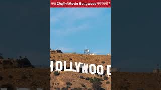Ghajini Movie Hollywood की कॉपी है #shorts #shortsfeed #youtubeshort  #aamirkhan
