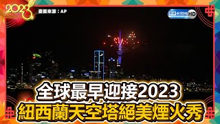 全球最早迎接2023 紐西蘭天空塔絕美煙火秀 @中時新聞網