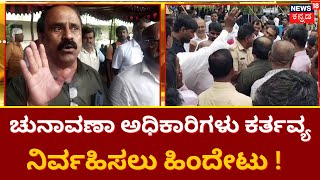 Karnataka Election | ಮಂಡ್ಯ ಜಿಲ್ಲಾಡಳಿತ ವಿರುದ್ಧ ರೊಚ್ಚಿಗೆದ್ದ ಚುನಾವಣಾ ಅಧಿಕಾರಿಗಳು ! | Election 2023