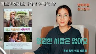 먹고 기도하고 사랑하라 (영화처럼 살고싶어) 무비힐링멘토 박준희[귀로 듣는 영화] [11회]