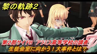 黎の軌跡２　第２部サイドB　アラミス高等学校の調査　生徒会室に向かう！大事件とは？　＃７１　【クリムゾン・シン】