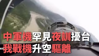 中軍機罕見夜訓擾台 我戰機升空驅離【央廣新聞】