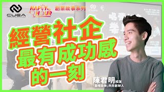 陳君明校友談經營社企最感動的一刻 - 中大創業者聯盟「Happy Hour」