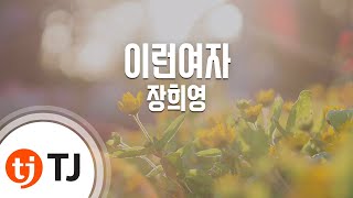 [TJ노래방] 이런여자 - 장희영 / TJ Karaoke