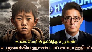 How a poor boy made Hyundai company? | ஒரு கூலி  தொழிலாளி ஹுண்டாய் கார் நிறுவனதை உருவாக்கிய வரலாறு