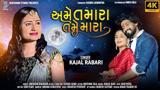 અમે તમારા તમે મારા | Kajal Rabari New Song 2023 | Ame Tamara Tame Amara | new gujarati love song