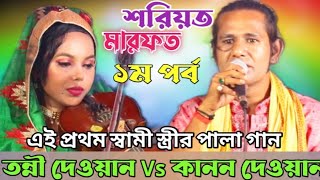 এই প্রথম কানন দেওয়ান ও তার স্ত্রী তন্নী দেওয়ানের পালা | শরিয়ত মারফত ১ম পর্ব পালা | Pala Gaan