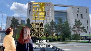 吉林省博物院旅游攻略，发现刘焉鎏金铜缕玉衣的秘密，了解吉林历史文化从这里开始！