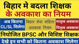 बिहार मे बदला शिक्षक अवकाश का नियम।नियोजित BPSC और विशिष्ट शिक्षक सभी देखे।CL SL EL का बदला नियम