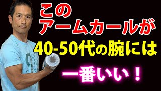 40-50代のアームカールは負荷の逃げ場をなくすことが最重要！しかも中年の弱点を考えて！