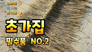 Weaving ridge thatch 용마름 엮기 : 짚풀공예 Ricestraw handicrafts DIY