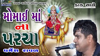 મોમાઈ માં ના પરચા || ધર્મેશ રાવળ || Momai Ma Na Parcha || Dharmesh Raval || New Dakla || Live