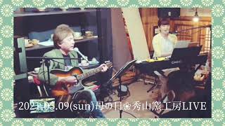 2021.05.09(sun)第2回母の日❀︎秀山窯工房LIVE