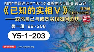 Y5-1-203.2《已知的实相V》＃心灵感应#平行世界 你很确定你所感知到的信息确实是遥视的洞见，却很难轻松地分辨出哪些画面来自于自己所处的这条平行故事线，而哪些不是。#细雨资料 #细雨解梦