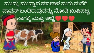 ಮುದ್ದು ಮುದ್ದಾದ ಮಾಲಾಳ ಮಗು ಮನೆಗೆ ವಾಪಸ್ ಬಂದಿದ್ದಕ್ಕೆ ಖುಷಿ ಪಟ್ಟ ನಾಗಕ್ಕ ಮತ್ತು ಅಜ್ಜಿ 🥰🥰🥰