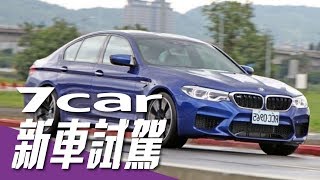 【新車試駕】BMW M5 Racing Package｜四驅加身 樂趣依舊