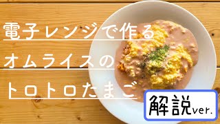 テキトーなのにふわトロ☆レンジで作るオムライスの卵〜解説ver.〜