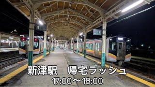 新津駅の帰宅ラッシュ