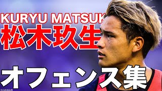 ゴールの起点に松木あり。松木玖生オフェンス集【切り抜き】2022年8月28日