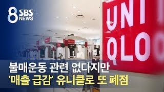 불매운동 관련 없다지만…'매출 급감' 유니클로 또 폐점 / SBS