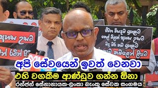 අපි ආපු නිසා බයේ පොලිසිය පාරවල් වහගෙන-සභාපති ලංකා බැංකු සේවක සංගමය