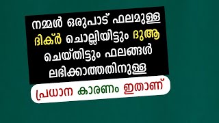 എത്ര ദിക്ർ ചൊല്ലിയിട്ടും ഫലങ്ങൾ ലഭിക്കാത്തതിന്റെ പ്രധാന കാരണം ഇതാണ് | Islamic speech|dikr dua salath