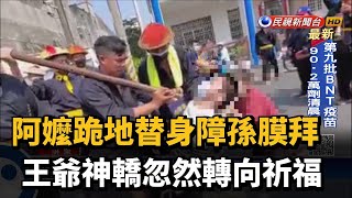 阿嬤跪地替身障孫膜拜 王爺神轎忽然轉向祈福－民視新聞