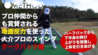 【原田大介プロ】プロが参考にする大介プロスイング。テークバックでは体がきしむくらい伸び上がりを抑える！