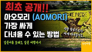 아오모리 직항 항공기보다 싸게 다녀올 수 있는 방법! 최초로 공개합니다! :: 일본여행