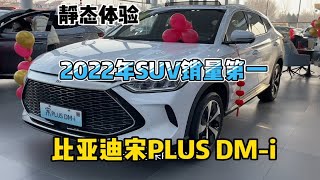 静态体验比亚迪宋PLUS DM-i，2022年SUV的销冠，实至名归