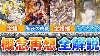 【FGO】概念再想の全礼装を解説！【概念再想のティアリスト】